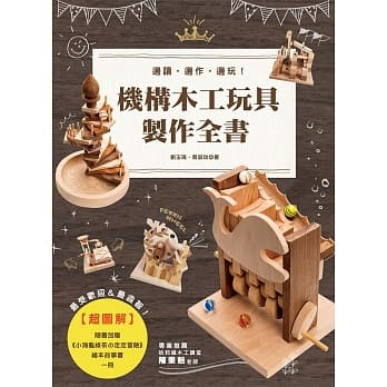 超图解机构木工玩具制作全书 pdf epub mobi 电子书 下载