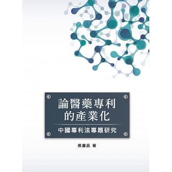 论医药专利的产业化：中国专利法专题研究 pdf epub mobi 电子书 下载