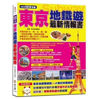 东京地铁游最新情报书（NEW2018年版） pdf epub mobi 电子书 下载