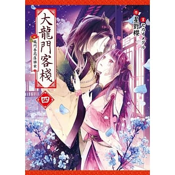 大龙门客栈四(完) pdf epub mobi 电子书 下载