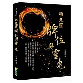 祖先灵，牌位与灵魂 pdf epub mobi 电子书 下载