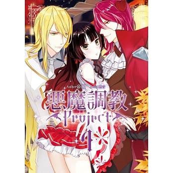 恶魔调教Project04 pdf epub mobi 电子书 下载