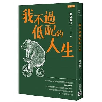 我不过低配的人生 pdf epub mobi 电子书 下载