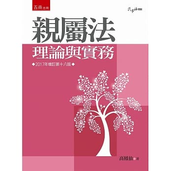 亲属法：理论与实务(18版) pdf epub mobi 电子书 下载