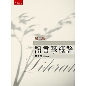 语言学概论(2版) pdf epub mobi 电子书 下载