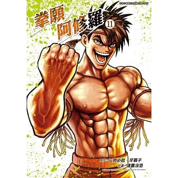 拳愿阿修罗(11) pdf epub mobi 电子书 下载