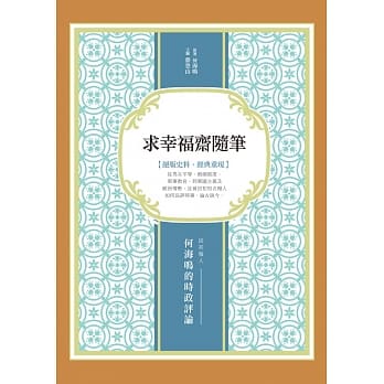 求幸福斋随笔：民初报人何海鸣的时政评论 pdf epub mobi 电子书 下载