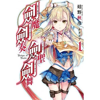 剑魔剑奏剑圣剑舞(01) pdf epub mobi 电子书 下载