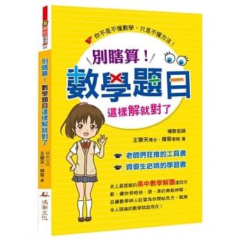 别瞎算！数学题目这样解就对了 pdf epub mobi 电子书 下载