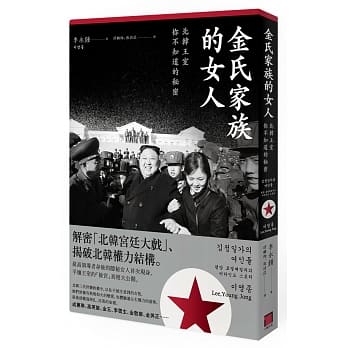 金氏家族的女人：北韩王室你不知道的秘密 pdf epub mobi 电子书 下载