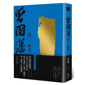 曾国藩 卷三 野焚(二版) pdf epub mobi 电子书 下载