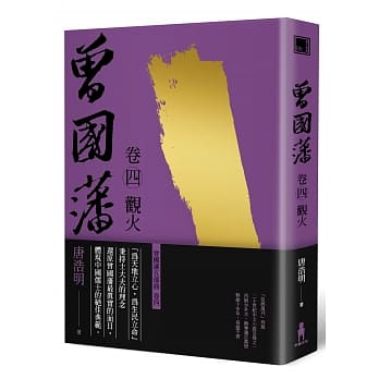 曾国藩 卷四 观火(二版) pdf epub mobi 电子书 下载