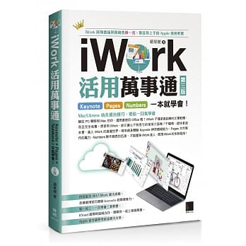 iWork活用万事通：Keynote+Pages+Numbers一本就学会！(第三版) pdf epub mobi 下载