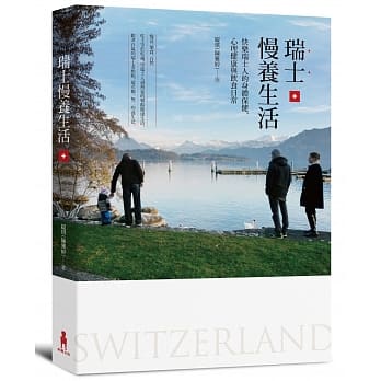 瑞士慢养生活：快乐瑞士人的身体保健、心理健康与饮食日常 pdf epub mobi 电子书 下载