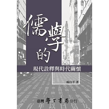 儒学的现代诠释与时代关怀【POD】 pdf epub mobi 电子书 下载