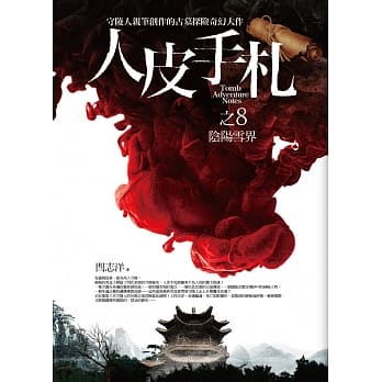 人皮手札之8：阴阳雪界 pdf epub mobi 电子书 下载