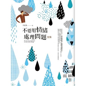 不要用情绪处理问题全集 pdf epub mobi 电子书 下载
