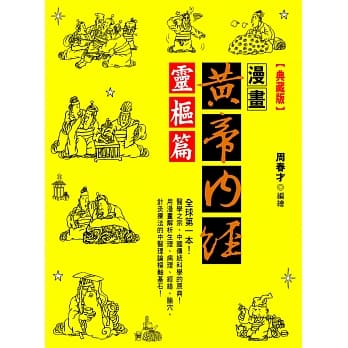 漫画黄帝内经灵枢篇【典藏版】 pdf epub mobi 电子书 下载
