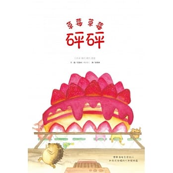 草莓草莓砰砰(精装) pdf epub mobi 电子书 下载