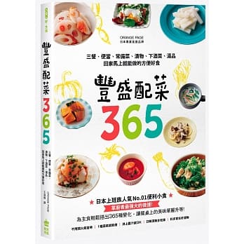 丰盛配菜365：三餐、便当、常备菜、渍物、下酒菜、汤品，回家马上就能做的方便好食 pdf epub mobi 电子书 下载