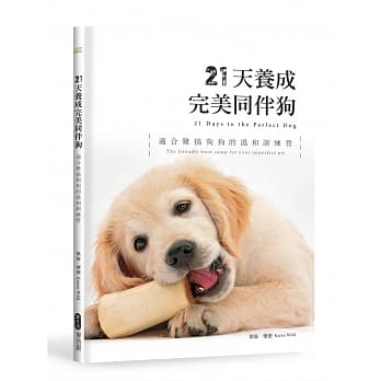 21天养成完美同伴狗 适合难搞狗狗的温和训练营 pdf epub mobi 电子书 下载