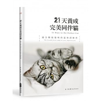 21天养成完美同伴猫 适合难搞猫咪的温和训练营 pdf epub mobi 电子书 下载