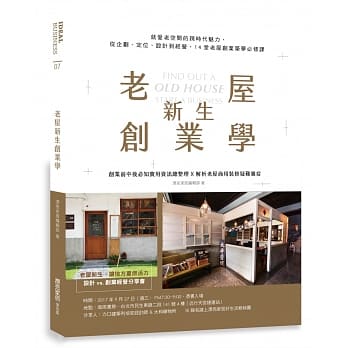 老屋新生创业学：就爱老空间的跨时代魅力，从企划、定位、设计到经营，14堂老屋创业筑梦必修课 pdf epub mobi 电子书 下载