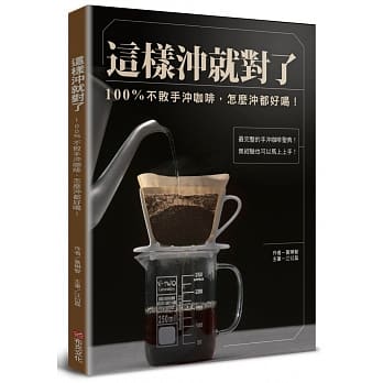 这样沖就对了：100% 不败手沖咖啡，怎么沖都好喝！ pdf epub mobi 电子书 下载