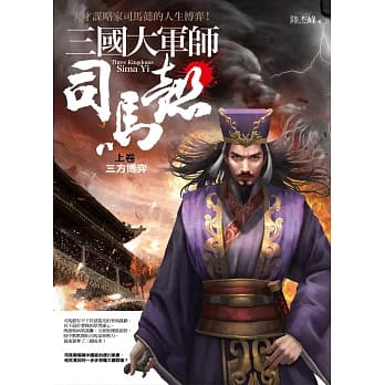 三国大军师司马懿 上卷：三方博弈 pdf epub mobi 电子书 下载
