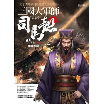 三国大军师司马懿 下卷：巅峰对决 pdf epub mobi 电子书 下载