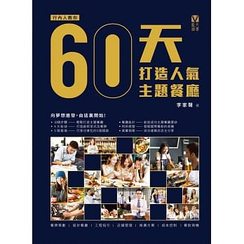 60天打造人气主题餐厅 pdf epub mobi 电子书 下载