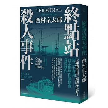 终点站杀人事件(二版) pdf epub mobi 电子书 下载