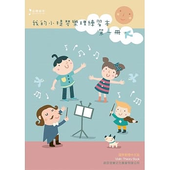我的小提琴乐理练习本 第一册 pdf epub mobi 电子书 下载