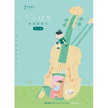 我的小提琴乐理练习本 第二册 pdf epub mobi 电子书 下载