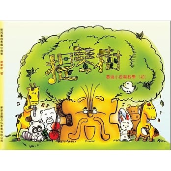 奥福小提琴系列　提琴树 (一上)(三版) pdf epub mobi 电子书 下载