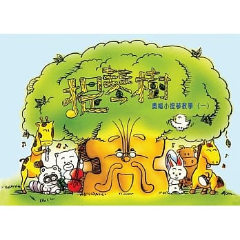 奥福小提琴系列 提琴树 (一下)十版 pdf epub mobi 电子书 下载