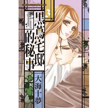 黑茑宅邸的秘事 3完 pdf epub mobi 电子书 下载