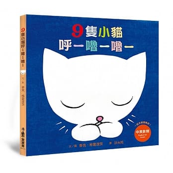 9只小猫唿─噜─噜─（二版） pdf epub mobi 电子书 下载