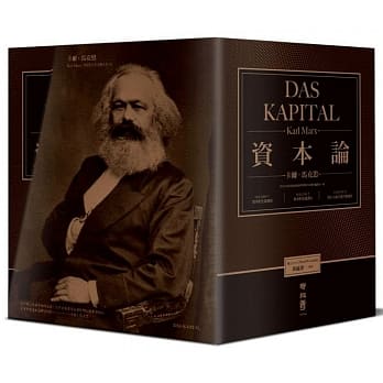资本论（全3卷，改变人类历史、震撼世界之思想鉅着，出版150週年，台湾唯一正式授权繁体中文典藏纪念版） pdf epub mobi 电子书 下载