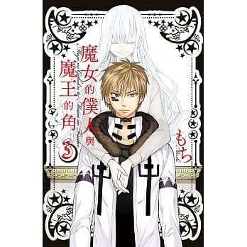 魔女的仆人与魔王的角 3 pdf epub mobi 电子书 下载