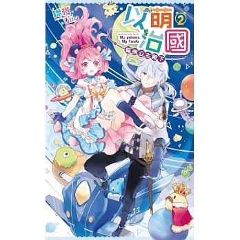 以萌治国：猫熊公主殿下02 pdf epub mobi 电子书 下载