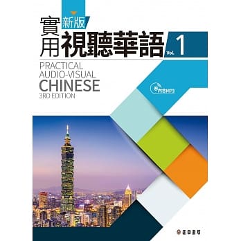 新版实用视听华语1-附MP3 (第三版) pdf epub mobi 电子书 下载