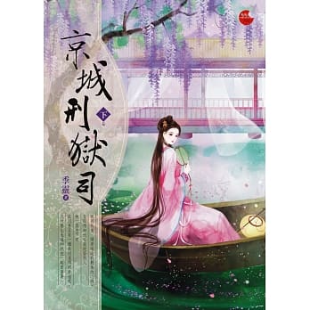 京城刑狱司 下 pdf epub mobi 电子书 下载