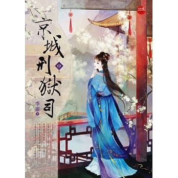 京城刑狱司 中 pdf epub mobi 电子书 下载