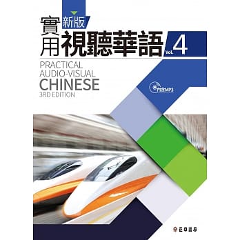 新版实用视听华语4(附MP3)(第三版) pdf epub mobi 电子书 下载