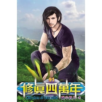 修真四万年91 pdf epub mobi 电子书 下载