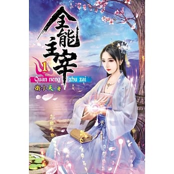 全能主宰01 pdf epub mobi 电子书 下载