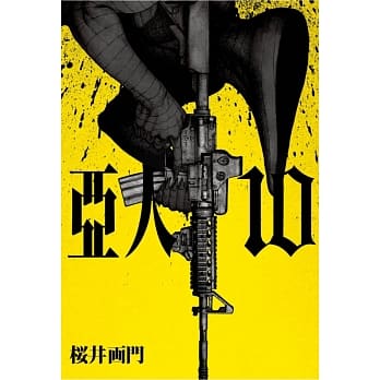 亚人 10 pdf epub mobi 电子书 下载