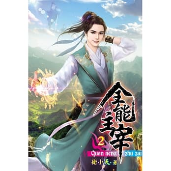 全能主宰02 pdf epub mobi 电子书 下载