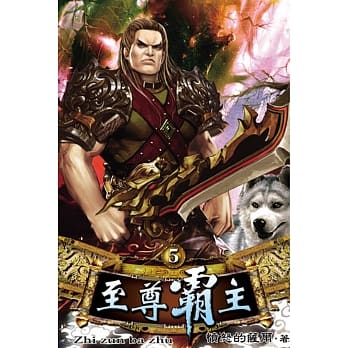 至尊霸主05 pdf epub mobi 电子书 下载